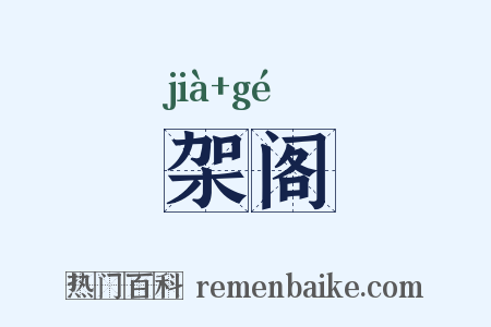 架阁是什么意思的图片
